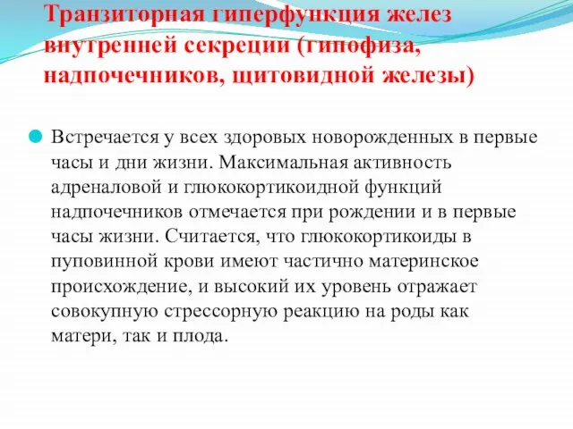 Транзиторная гиперфункция желез внутренней секреции (гипофиза, надпочечников, щитовидной железы) Встречается у