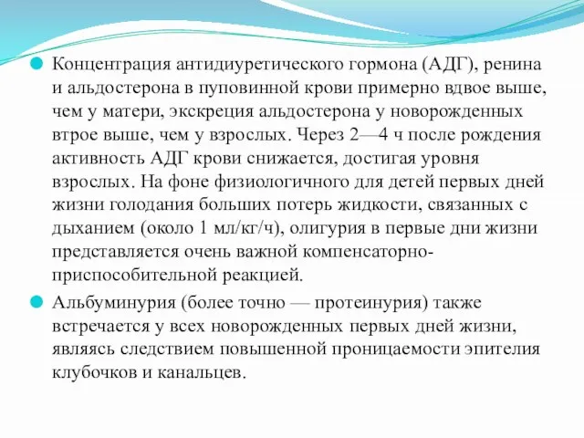 Концентрация антидиуретического гормона (АДГ), ренина и альдостерона в пуповинной крови примерно