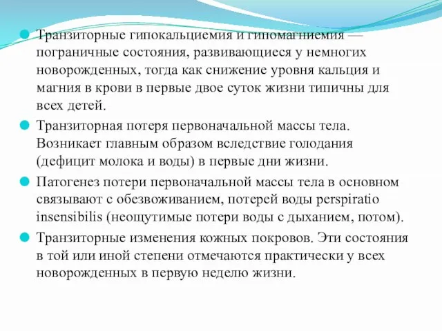 Транзиторные гипокальциемия и гипомагниемия — пограничные состояния, развивающиеся у немногих новорожденных,