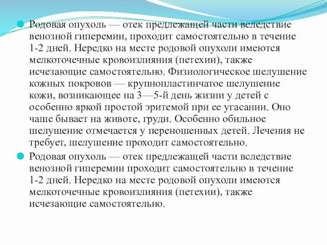 Родовая опухоль — отек предлежащей части вследствие венозной гиперемии, проходит самостоятельно