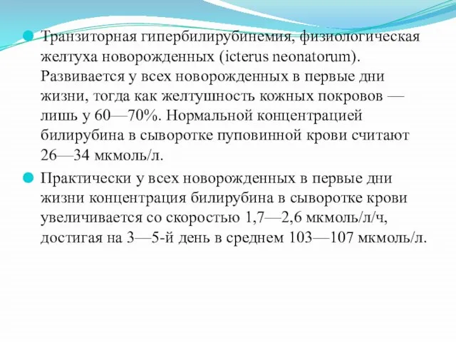 Транзиторная гипербилирубинемия, физиологическая желтуха новорожденных (icterus neonatorum). Развивается у всех новорожденных