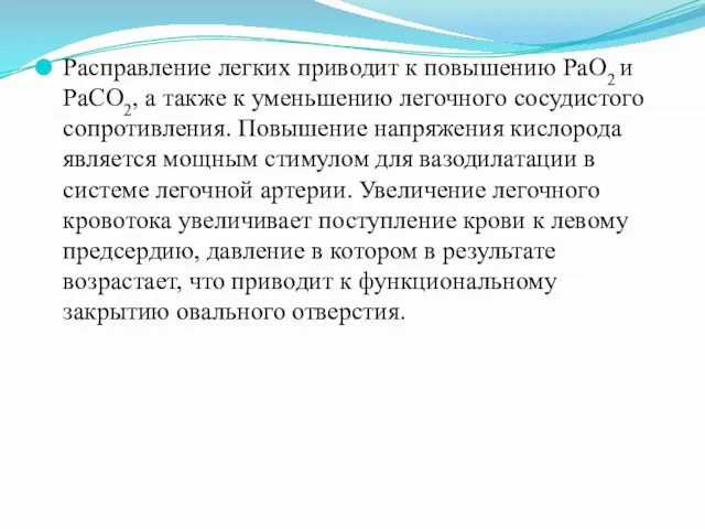 Расправление легких приводит к повышению РаО2 и РаСО2, а также к