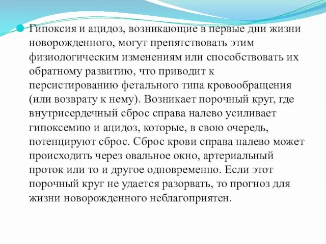 Гипоксия и ацидоз, возникающие в первые дни жизни новорожденного, могут препятствовать