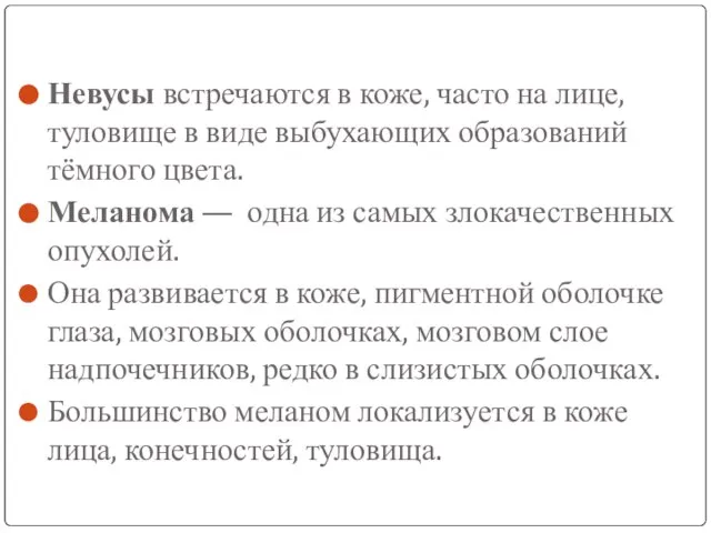 Опухоли меланинобразующей ткани Невусы встречаются в коже, часто на лице, туловище