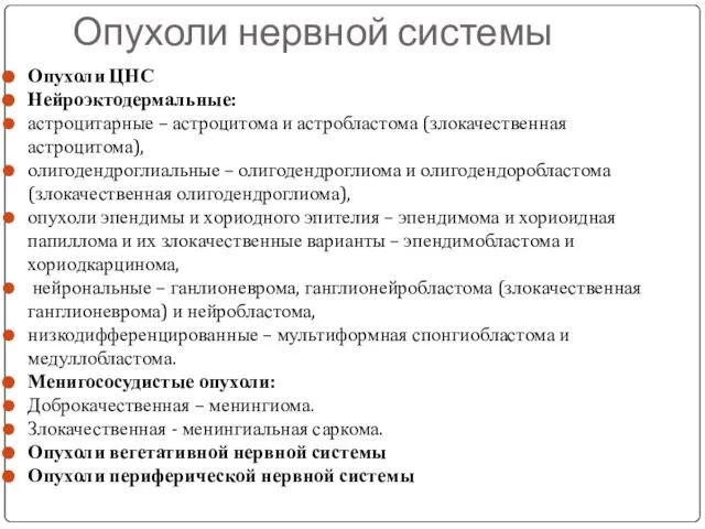 Опухоли нервной системы Опухоли ЦНС Нейроэктодермальные: астроцитарные – астроцитома и астробластома