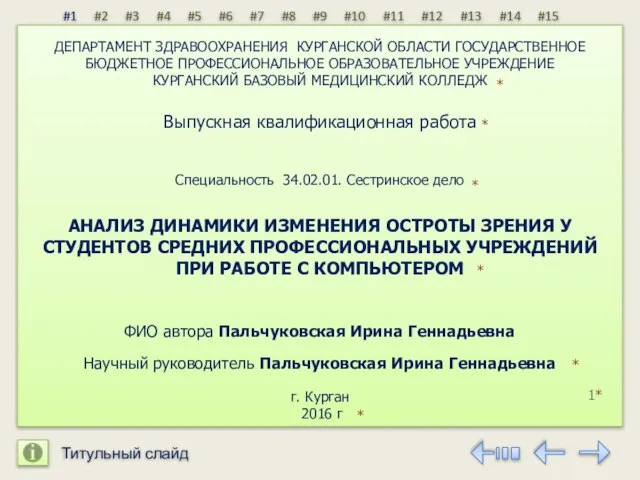 ДЕПАРТАМЕНТ ЗДРАВООХРАНЕНИЯ КУРГАНСКОЙ ОБЛАСТИ ГОСУДАРСТВЕННОЕ БЮДЖЕТНОЕ ПРОФЕССИОНАЛЬНОЕ ОБРАЗОВАТЕЛЬНОЕ УЧРЕЖДЕНИЕ КУРГАНСКИЙ БАЗОВЫЙ