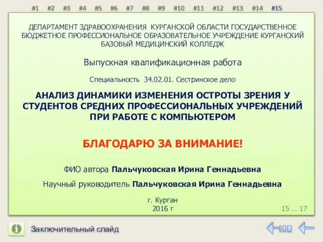 ДЕПАРТАМЕНТ ЗДРАВООХРАНЕНИЯ КУРГАНСКОЙ ОБЛАСТИ ГОСУДАРСТВЕННОЕ БЮДЖЕТНОЕ ПРОФЕССИОНАЛЬНОЕ ОБРАЗОВАТЕЛЬНОЕ УЧРЕЖДЕНИЕ КУРГАНСКИЙ БАЗОВЫЙ