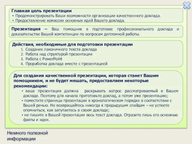 Главная цель презентации Продемонстрировать Ваши возможности организации качественного доклада. Предоставление комиссии