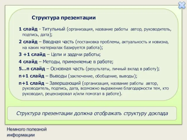 Структура презентации должна отображать структуру доклада Структура презентации 1 слайд -