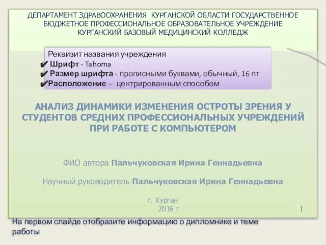 ДЕПАРТАМЕНТ ЗДРАВООХРАНЕНИЯ КУРГАНСКОЙ ОБЛАСТИ ГОСУДАРСТВЕННОЕ БЮДЖЕТНОЕ ПРОФЕССИОНАЛЬНОЕ ОБРАЗОВАТЕЛЬНОЕ УЧРЕЖДЕНИЕ КУРГАНСКИЙ БАЗОВЫЙ