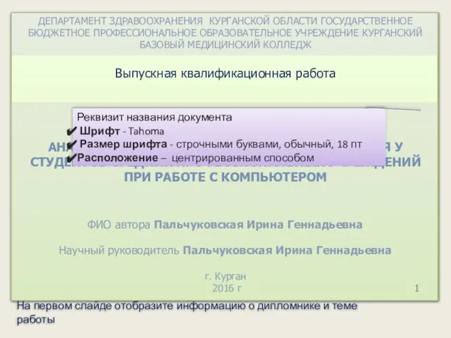 ДЕПАРТАМЕНТ ЗДРАВООХРАНЕНИЯ КУРГАНСКОЙ ОБЛАСТИ ГОСУДАРСТВЕННОЕ БЮДЖЕТНОЕ ПРОФЕССИОНАЛЬНОЕ ОБРАЗОВАТЕЛЬНОЕ УЧРЕЖДЕНИЕ КУРГАНСКИЙ БАЗОВЫЙ