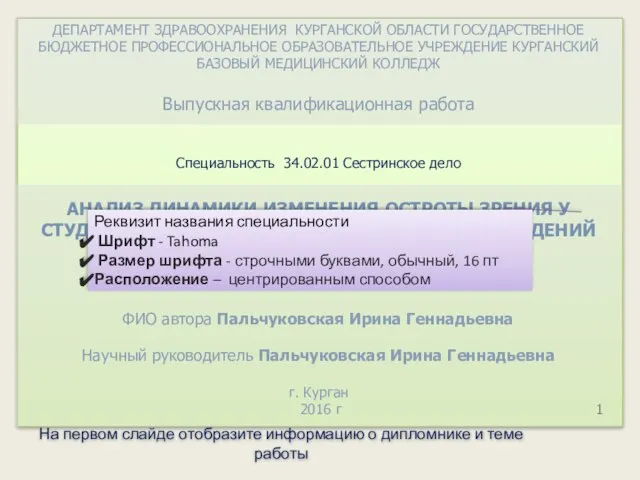 ДЕПАРТАМЕНТ ЗДРАВООХРАНЕНИЯ КУРГАНСКОЙ ОБЛАСТИ ГОСУДАРСТВЕННОЕ БЮДЖЕТНОЕ ПРОФЕССИОНАЛЬНОЕ ОБРАЗОВАТЕЛЬНОЕ УЧРЕЖДЕНИЕ КУРГАНСКИЙ БАЗОВЫЙ