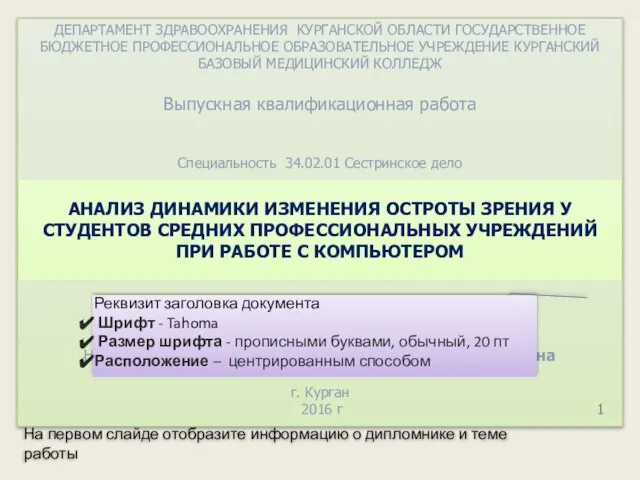 ДЕПАРТАМЕНТ ЗДРАВООХРАНЕНИЯ КУРГАНСКОЙ ОБЛАСТИ ГОСУДАРСТВЕННОЕ БЮДЖЕТНОЕ ПРОФЕССИОНАЛЬНОЕ ОБРАЗОВАТЕЛЬНОЕ УЧРЕЖДЕНИЕ КУРГАНСКИЙ БАЗОВЫЙ