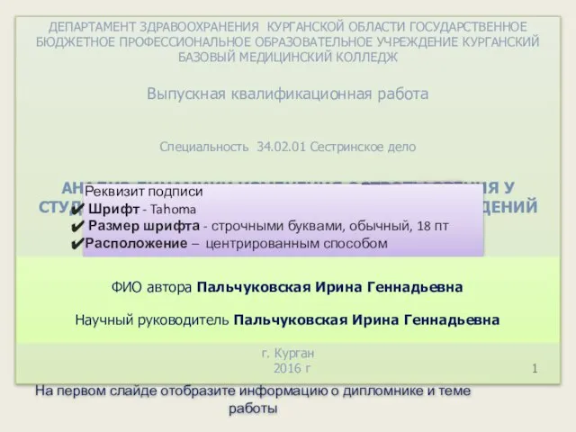 ДЕПАРТАМЕНТ ЗДРАВООХРАНЕНИЯ КУРГАНСКОЙ ОБЛАСТИ ГОСУДАРСТВЕННОЕ БЮДЖЕТНОЕ ПРОФЕССИОНАЛЬНОЕ ОБРАЗОВАТЕЛЬНОЕ УЧРЕЖДЕНИЕ КУРГАНСКИЙ БАЗОВЫЙ