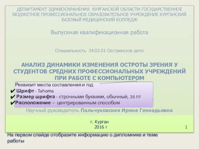 ДЕПАРТАМЕНТ ЗДРАВООХРАНЕНИЯ КУРГАНСКОЙ ОБЛАСТИ ГОСУДАРСТВЕННОЕ БЮДЖЕТНОЕ ПРОФЕССИОНАЛЬНОЕ ОБРАЗОВАТЕЛЬНОЕ УЧРЕЖДЕНИЕ КУРГАНСКИЙ БАЗОВЫЙ