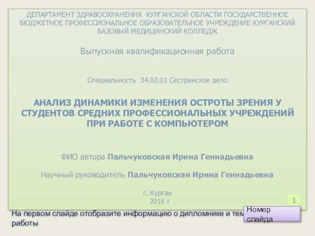 ДЕПАРТАМЕНТ ЗДРАВООХРАНЕНИЯ КУРГАНСКОЙ ОБЛАСТИ ГОСУДАРСТВЕННОЕ БЮДЖЕТНОЕ ПРОФЕССИОНАЛЬНОЕ ОБРАЗОВАТЕЛЬНОЕ УЧРЕЖДЕНИЕ КУРГАНСКИЙ БАЗОВЫЙ