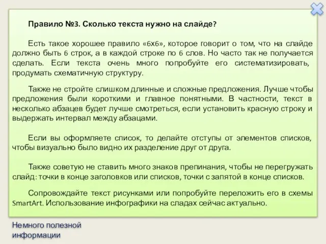 Правило №3. Сколько текста нужно на слайде? Есть такое хорошее правило