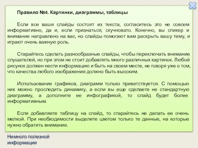 Правило №4. Картинки, диаграммы, таблицы Если все ваши слайды состоят из