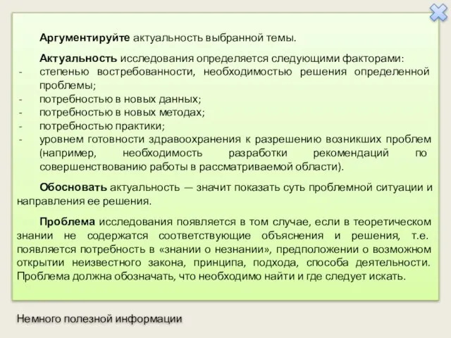 Аргументируйте актуальность выбранной темы. Актуальность исследования определяется следующими факторами: степенью востребованности,