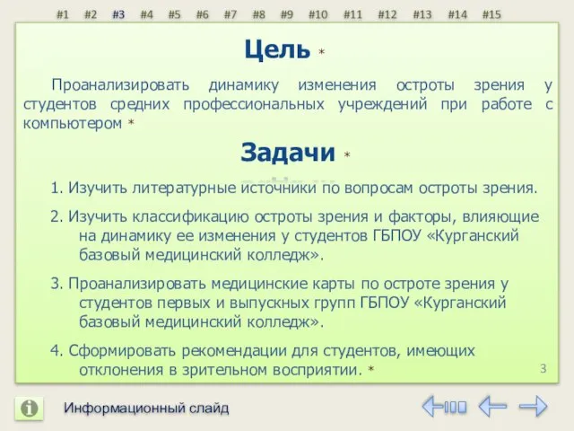 3 Проанализировать динамику изменения остроты зрения у студентов средних профессиональных учреждений