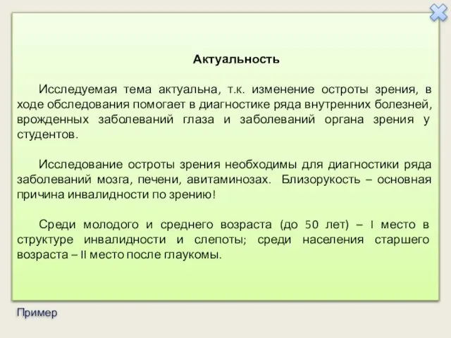 Актуальность Исследуемая тема актуальна, т.к. изменение остроты зрения, в ходе обследования