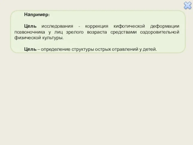 Например: Цель исследования - коррекция кифотической деформации позвоночника у лиц зрелого