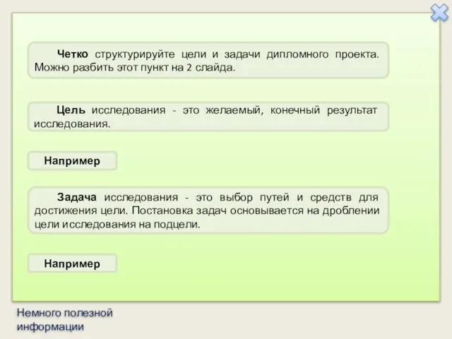 Немного полезной информации Задача исследования - это выбор путей и средств