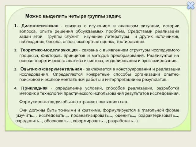 Можно выделить четыре группы задач: Диагностическая - связана с изучением и