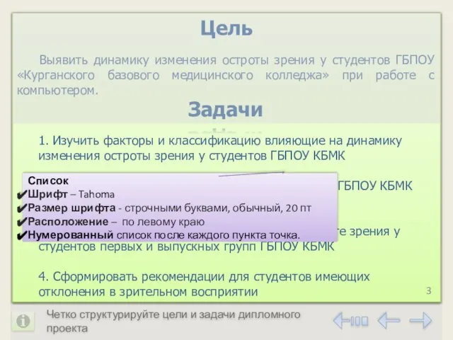 3 Выявить динамику изменения остроты зрения у студентов ГБПОУ «Курганского базового