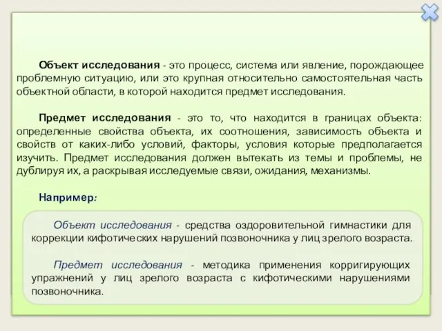 Объект исследования - это процесс, система или явление, порождающее проблемную ситуацию,