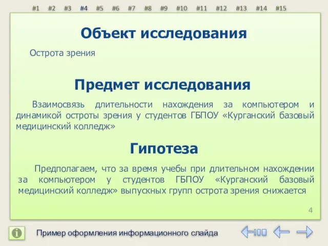 Острота зрения Объект исследования Предмет исследования Взаимосвязь длительности нахождения за компьютером