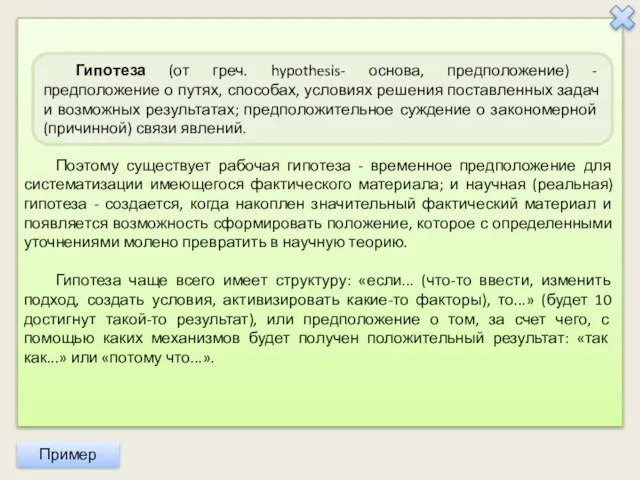 Поэтому существует рабочая гипотеза - временное предположение для систематизации имеющегося фактического