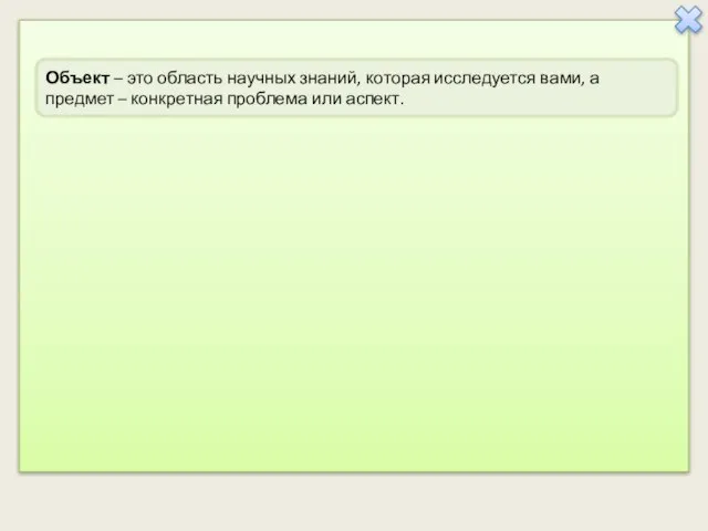 Объект – это область научных знаний, которая исследуется вами, а предмет – конкретная проблема или аспект.