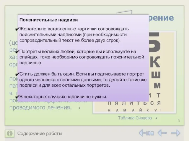 Острота зрения (центральное зрение) – решающий показатель для характеристики глаза как