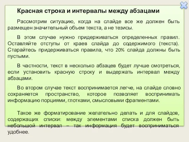 Красная строка и интервалы между абзацами Рассмотрим ситуацию, когда на слайде