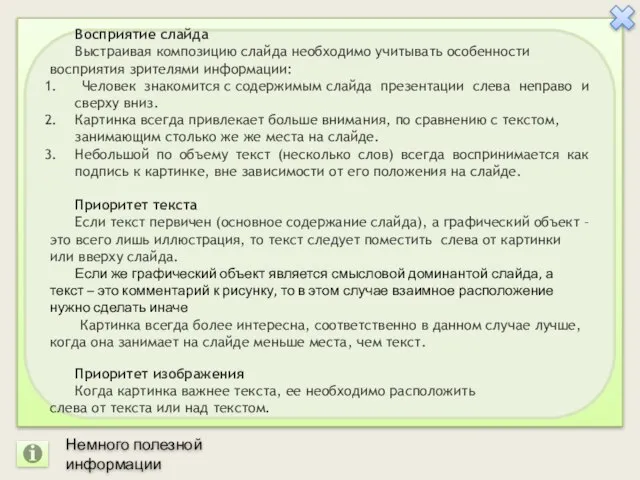 Восприятие слайда Выстраивая композицию слайда необходимо учитывать особенности восприятия зрителями информации: