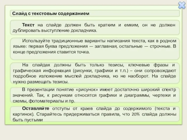 Текст на слайде должен быть кратким и емким, он не должен