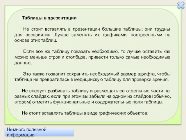 Таблицы в презентации Не стоит вставлять в презентации большие таблицы: они