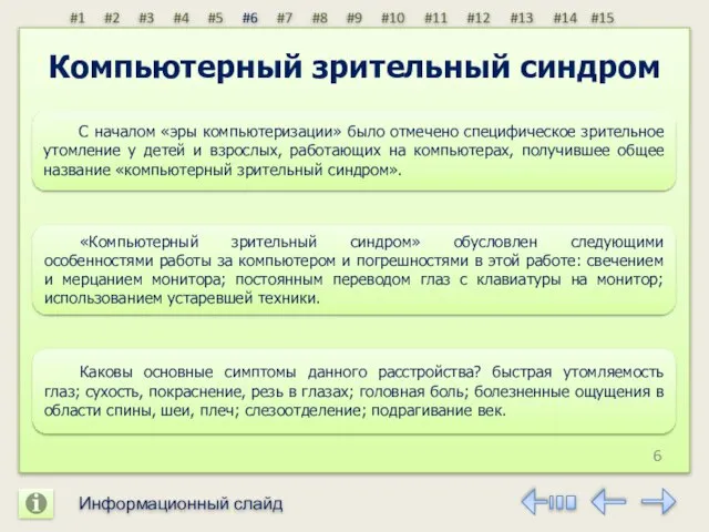 Компьютерный зрительный синдром С началом «эры компьютеризации» было отмечено специфическое зрительное