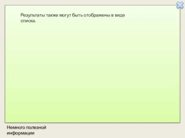 Немного полезной информации Результаты также могут быть отображены в виде списка.