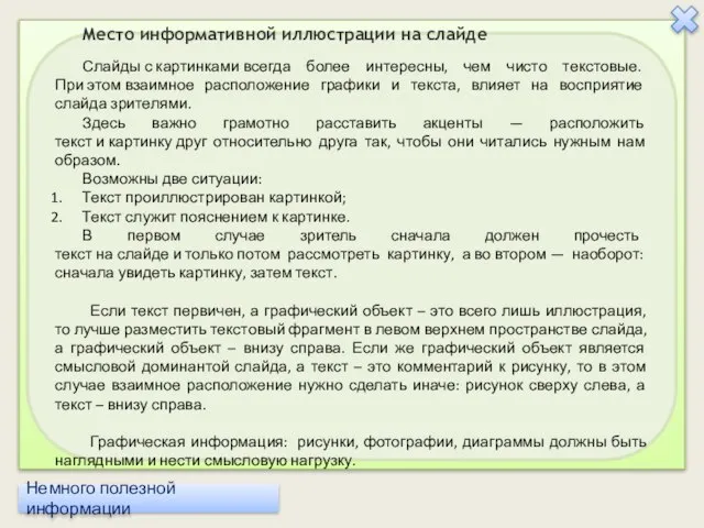 Место информативной иллюстрации на слайде Слайды с картинками всегда более интересны,