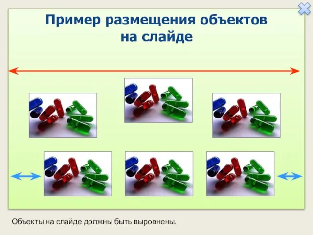 Объекты на слайде должны быть выровнены. Пример размещения объектов на слайде