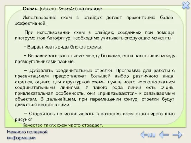 Схемы (объект SmartArt) на слайде Использование схем в слайдах делает презентацию