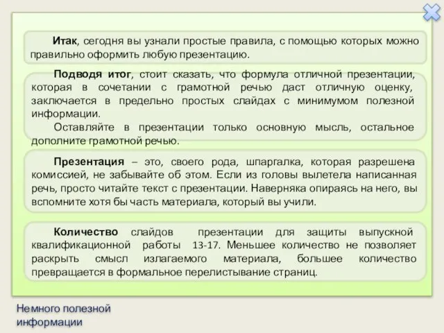 Итак, сегодня вы узнали простые правила, с помощью которых можно правильно