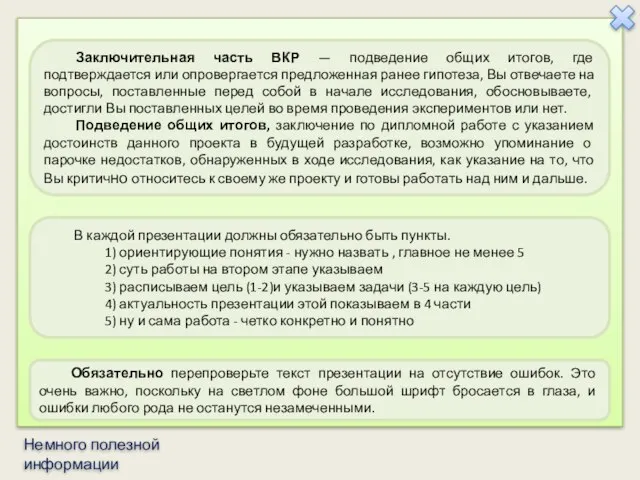 Заключительная часть ВКР — подведение общих итогов, где подтверждается или опровергается