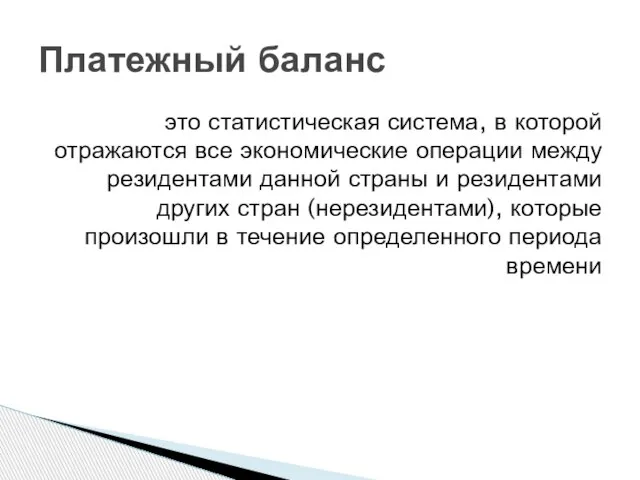 это статистическая система, в которой отражаются все экономические операции между резидентами