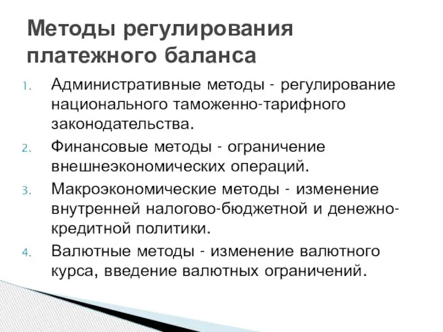 Административные методы - регулирование национального таможенно-тарифного законодательства. Финансовые методы - ограничение