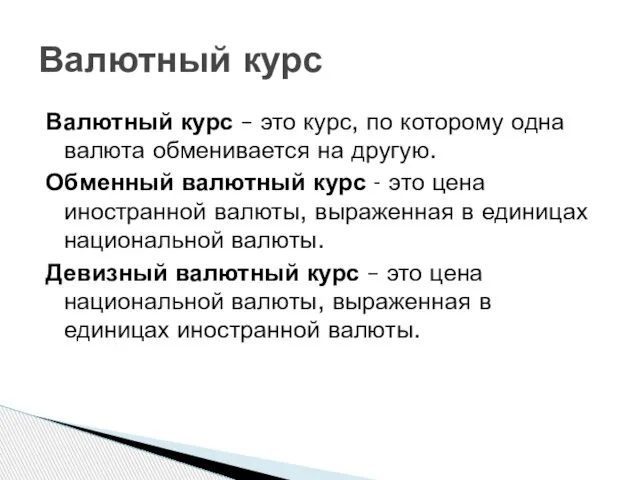 Валютный курс – это курс, по которому одна валюта обменивается на