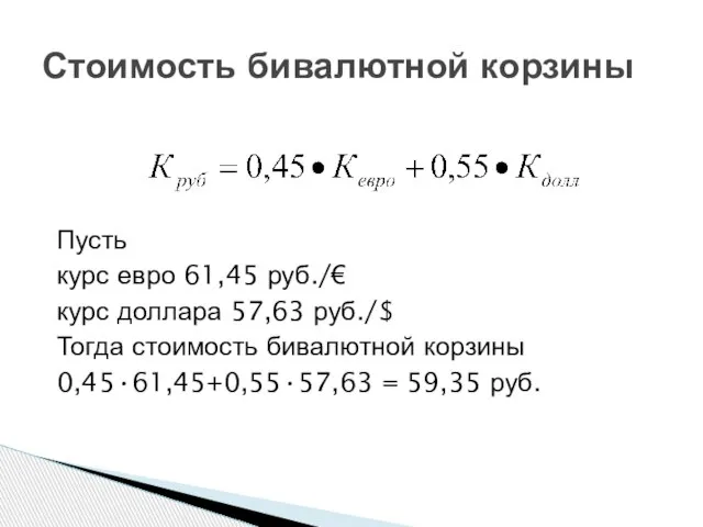 Пусть курс евро 61,45 руб./€ курс доллара 57,63 руб./$ Тогда стоимость