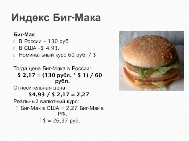 Индекс Биг-Мака Биг-Мак В России – 130 руб. В США –$